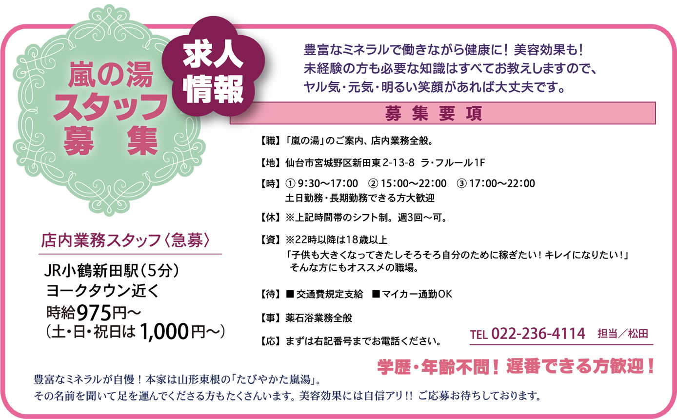 嵐の湯スタッフ募集 求人情報 店舗業務スタッフ急募