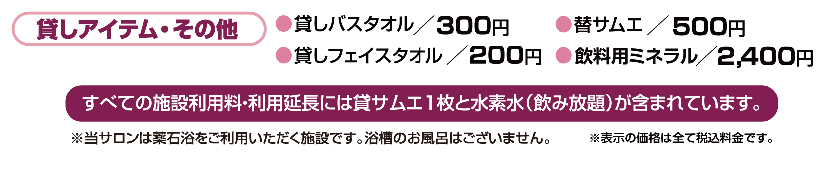 貸しアイテム・その他　貸しバスタオル／260円　石かけ／660円　貸しフェイスタオル／130円　替サムエ／400円